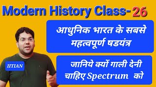 Modern History Class-26|आधुनिक भारत के सबसे  महत्वपूर्ण षडयंत्र|जानिये क्यों गाली दिया Spectrum को