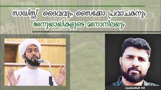 സാഡിസ്റ്റ് ദൈവവും സൈക്കോ പ്രവാചകനും അനുയായികളുടെ മനോനിലയും  LIYAKKATHALI CM  ABDUL HAKEEM AZHARI