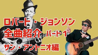 ロバート・ジョンソン 全曲紹介 サンアントニオ編