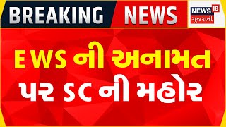 BIG BREAKING | EWS ની અનામત પર SC ની મહોર | SC Judgement | Reservation | News In Gujarati