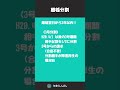 【離婚分割】 shorts 年金 社労士 語呂合わせ 社労士試験 fp