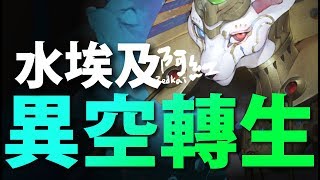 【神魔之塔】阿紅實況►『 水埃異轉打法！ 』[ 埃及神解放 ]