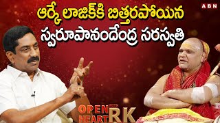 ఆర్కే లాజిక్ కి బిత్తరపోయిన స్వామి స్వరూపానందేంద్ర సరస్వతి || Swamy Swaroopanandendra Saraswati OHRK