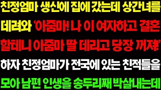 【실화사연】친정 엄마 앞에 상간녀를 데려와 '아줌마! 나 이 여자하고 결혼 할테니 딸 데리고 당장 꺼져' 하며 남편이 막말을 퍼붓는데