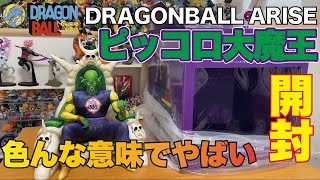 【ドラゴンボールフィギュア】ピッコロ大魔王開封！控えめに言って最高。【ドラゴンボールアライズ】