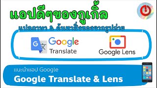 Google Translate \u0026 Google Lens สำหรับแปลภาษาและค้นหาสิ่งของจากรูปถ่ายได้ [by iPower]