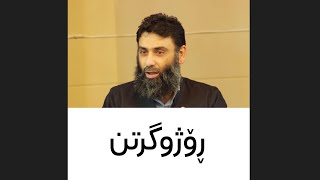 ڕۆژو گرتن تەنها نان و ئاو نەخواردنەوە نیە - مامۆستا دلێر گەرمیانی