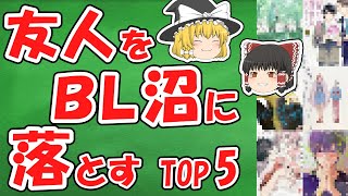 BL漫画ランキング！入門BL編【ゆっくり解説】