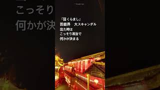 初心者現代短歌、次回2月4日午後12時投稿のテーマは『アフターケア』です。#初心者#現代短歌#初心者現代短歌#今日の短歌#文春砲#芸能界#スキャンダル#芸能人#目をそらす#政治的#しれっと何が決まる