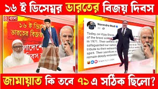 ১৬ ই ডিসেম্বর ভারতের বিজয় দিবস || জামায়াত কি তবে ৭১ এ সঠিক ছিলো?  || মোদীর পোস্টে সমালোচনার ঝড়