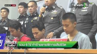 รวบ 6 โจ๋ทำร้ายชายพิการเสียชีวิต| 02-05-59 | ไทยรัฐนิวส์โชว์ | ThairathTV