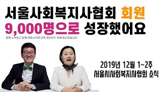 [서사협] 서울사회복지사협회 회원 9,000명으로 성장했어요