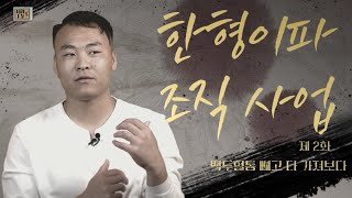 [탈북민 전충성 전도사 간증] Ep. 2 |  백두혈통 빼고 다 가져보다