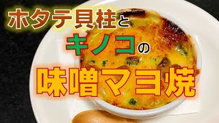 アツアツが美味しい!ホタテ貝柱とキノコの味噌マヨ焼き