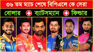 ৩৬ তম ম্যাচ শেষে 2025 BPL এ কে সেরা ব্যাটসম্যান / বোলার / ফিল্ডার | Match 36 | Bpl 2025 | BPL Stats