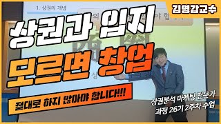 [상권분석 마케팅 전문가 과정 26기 2주차 수업] 상권과 입지를 모르면 창업하지 마세요