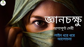 Gyan Chokkhu By Ashapurna Devi || জ্ঞানচক্ষু (আশাপূর্ণা দেবী) || Class 10 || Bengali || My পাঠশালা