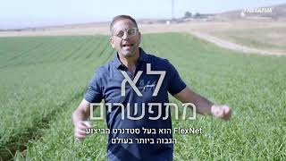 הסודות מאחורי ™FlexNet | נטפים ישראל