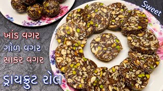 ખાંડ, ગોળ કે સાકર નો ઉપયોગ કર્યા વગર રક્ષાબંધન સ્પેશિયલ મીઠાઈ | Surprise! in End of video | Sweet