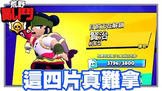 《哲平》手機遊戲 荒野亂鬥(Brawl Stars) - 阿喔!!! 就只剩下4片藍色票票啦!! | 但是一直都抽不到XDDD