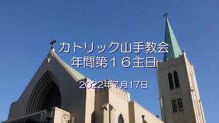 年間第16主日　～　カトリック山手教会　～