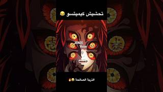 تحشيش قاتل الشياطين 😂🔥 #كيميتسو #ون_بيس #انمي #دوبلاج #تحشيش #تحشيش_انمي #ون_بيس_عمك #لوفي