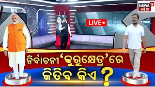 Haryana Exitpoll LIVE : ହରିୟାଣାରେ କିଏ ଜିତିବ ବାଜି ? BJP | Congress | Election 2024 | Odia News