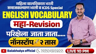 ENGLISH VOCABULARY मेगा लेक्चर | महिला बालविकास भरती | समाजकल्याण भरती| #icds #samajkalyan | 10PM