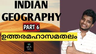 ഉത്തരമഹാസമതലം ഇങ്ങനെ പഠിച്ചാൽ പിന്നെ മറക്കില്ല|| ഇന്ത്യൻ ഭൂമിശാസ്ത്രം Part 6||