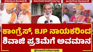 Shivaji Maharaj Statue Inauguration : ರಾಷ್ಟ್ರೀಯ ಪಕ್ಷಗಳ ವಿರುದ್ಧ MES ಮುಖಂಡರ ಆರೋಪ | Belagavi |Newsfirst