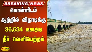 கொள்ளிடம் ஆற்றில் விநாடிக்கு 36,534 கனஅடி நீர் வெளியேற்றம் | Trichy | Kollidam River Flood