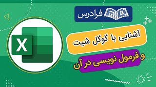 آموزش آشنایی با گوگل شیت و فرمول نویسی در آن