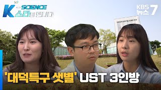 [K-science 스타를 만나다] ⑭ '대덕특구 샛별' UST 3인방 / KBS 뉴스7 대전 세종 충남 - 12월 18일 (월)