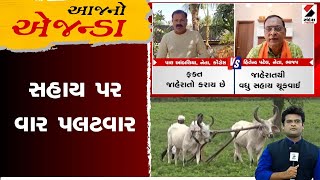 આજનો એજન્ડા । સહાય પર વાર પલટવાર | Gujarat | Sandesh News