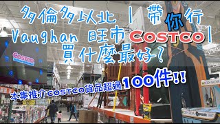 多倫多以北 | 帶你行Vaughan 旺市Costco | 買什麼最好?