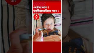 আবার ফিরছে হুপিং কাশি? বাড়ছে আতঙ্ক