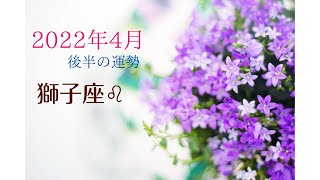 【獅子座♌️】2022年4月後半の運勢〜☆今までとは違う視点で見ることでヒントを得る時。自分のやりたいことを優先して形にして行こう。☆〜