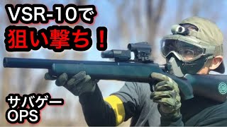 【サバゲー】OPS（東京都）　VSR-10で狙い撃ち！