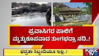 ಪ್ರವಾಸಿಗರ ಪಾಲಿಗೆ ಮೃತ್ಯುಕೂಪವಾದ ತುಂಗಭದ್ರಾ ನದಿ...! | Koppala | Public TV