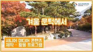 겨울 문턱에서 - 성남시니어산업혁신센터 - 배정자