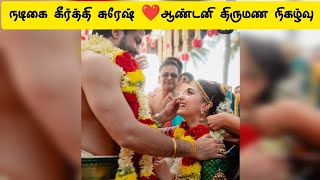 நடிகை கீர்த்தி சுரேஷ் 💕ஆண்டனி திருமண நிகழ்வு