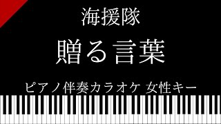 【ピアノ伴奏カラオケ】贈る言葉 / 海援隊【女性キー】