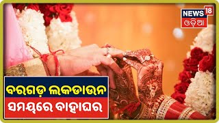 Bargarh ଭେଡେନ୍‌ ଜାନଡୋଲ ଗାଁରେ ନିଆରା ବାହାଘର, ଅନ୍ୟ ମାନଙ୍କ ପାଇଁ ସାଜିଲେ ଉଦାହରଣ