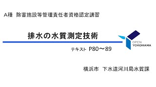 A種　排水の水質測定技術（除害施設等管理責任者資格認定講習）