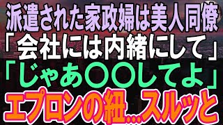 【感動する話】女性に縁のない寂しい48歳の俺。ある日、部屋の掃除で家政婦を依頼すると「まさか…」なんと同僚が？！【いい話】【朗読】