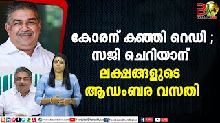 കോരന് കഞ്ഞി റെഡി ;സജി ചെറിയാന് ലക്ഷങ്ങളുടെ ആഡംബര വസതി  |CPM |CPI |LDF |BJP |UDF |CPIM  |Bharath Live