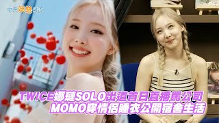 【撩星聞】TWICE娜璉SOLO出道首日直播罵公司  MOMO穿情侶睡衣公開宿舍生活