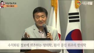 [시흥아카데미 자치보감] 허준약초학교 1기 - 양의학과 한의학의 차이