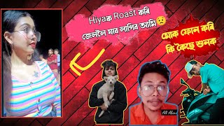 Hiyaক Roast কৰি জেললৈ যাব লাগিব আমি😟বাইদেউ য়ে মোক ফোন কৰি কি কৈছে শুনক।।assamese roast -DJ HAZARIKA