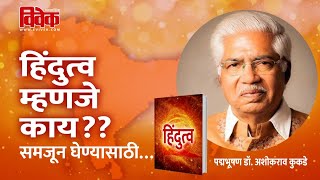 हिंदुत्व म्हणजे काय?? - ‘पद्मभूषण’ डॉ. अशोकराव कुकडे यांचे मनोगत | #Hindutva #HindutvaIdeology